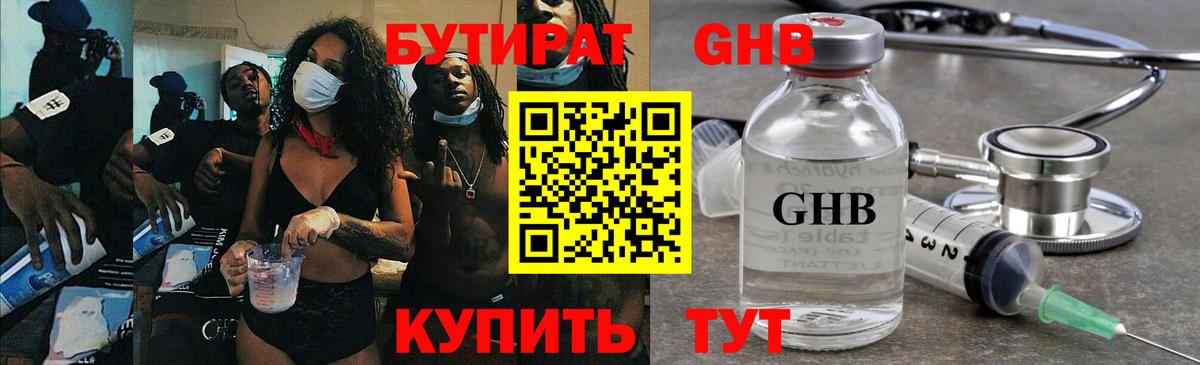Воткинск  Бутират GHB  Бутират  Вход с VPN 