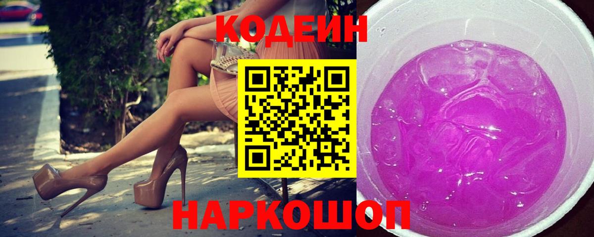 Кодеиновый сироп Lean Purple Drank  Вход с VPN  Codein Purple Drank  Воткинск 